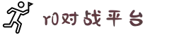 R0对战平台 - 电子竞技游戏官方网站